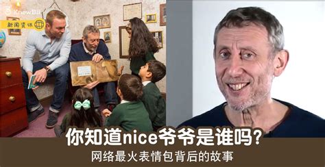 【资讯】你知道nice爷爷是谁吗？ 网络最火表情包背后的故事 Knewbii