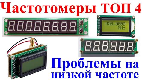 Частотомеры ТОП 4. Проблемы на низкой частоте!? - YouTube