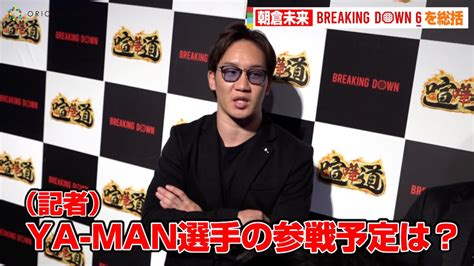 【breakingdown6】朝倉未来、breakingdownにya Man参戦！？啓之輔の対戦要求・久保田覚の今後に言及 『喧嘩道