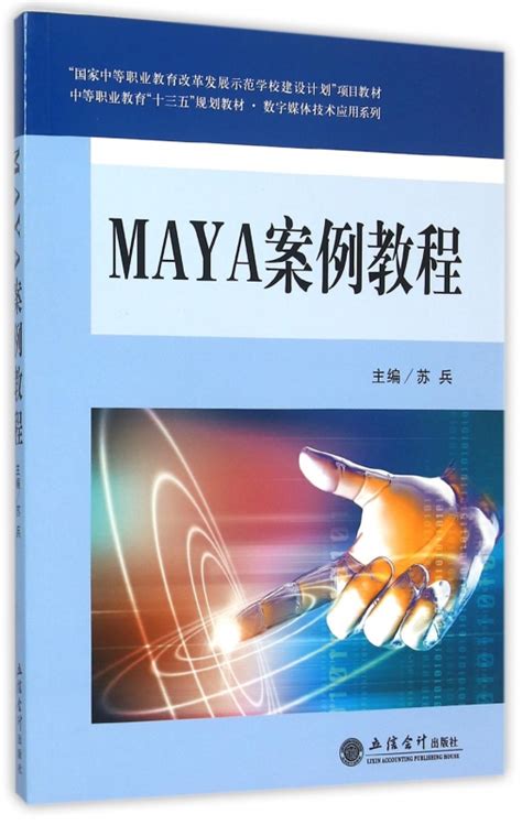 Maya案例教程中等职业教育十三五规划教材数字媒体技术应用系列 博库网 Taobao