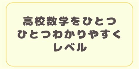 高校数学をひとつひとつわかりやすく特徴・使い方