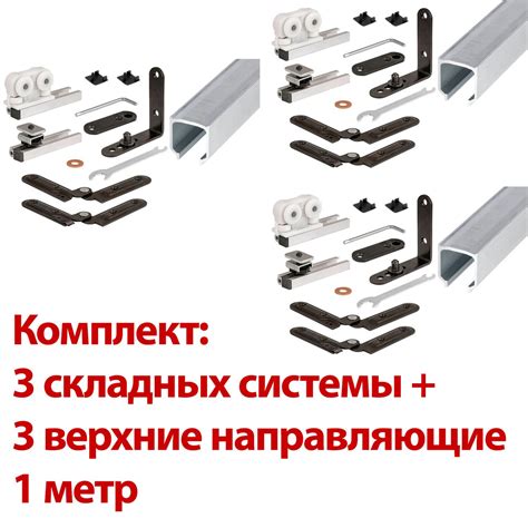 Складная система Armadillo FOLDING/40 (для складных дверей) + верхняя ...