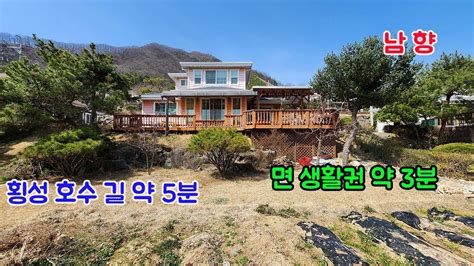 횡성군 전원주택 매매 강원특별자치도 횡성군 갑천면 전원주택 ㅣ횡성군 부동산ㅣ강원도 전원주택매매 Youtube