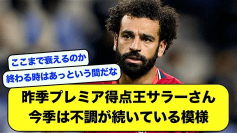 【悲報】昨季プレミア得点王のサラー（30）さん、今季は不調が続いている模様【2ch】【サッカースレ】 Youtube