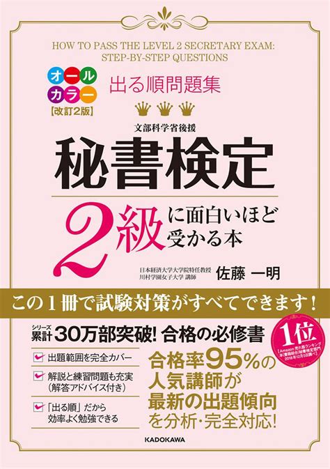 「改訂2版 出る順問題集 秘書検定2級に面白いほど受かる本」佐藤一明 ビジネス書 Kadokawa