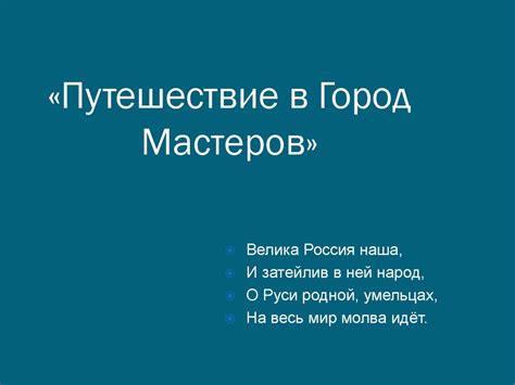 Путешествие в Город Мастеров - презентация онлайн