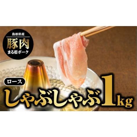 ふるさと納税 島根県 江津市 まる姫ポーク ロースしゃぶしゃぶ 1kg Ak 16 ロース しゃぶしゃぶ うすぎり 4670962ふるさと