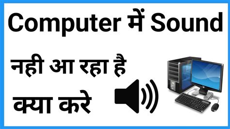 Computer Me Awaz Nahi Aa Rahi Pc Main Sound Nahin A Raha Hai To Kya