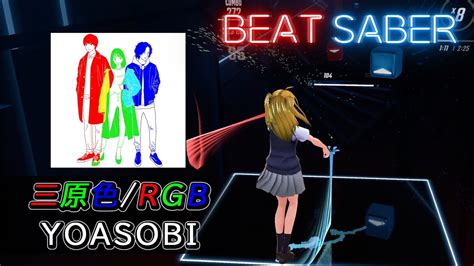 Beatsaber｜ビートセイバー【 三原色 Rgb Yoasobi 】 Youtube