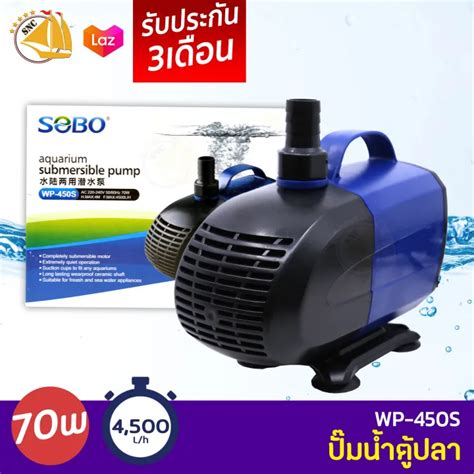 Sobo Wp 450s ปั๊มน้ำตู้ปลา บ่อปลา กำลังไฟ 70w 4500ลิตร1ชม Wp450s