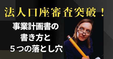 法人口座審査突破！事業計画書の書き方と落とし穴5選 起業コンパス