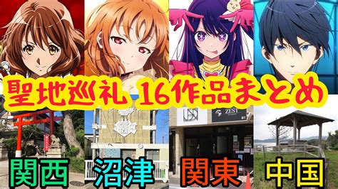 【聖地巡礼 総集編】大人気アニメ16作の聖地を一挙紹介~聖地巡礼 旅の歴史~ Youtube