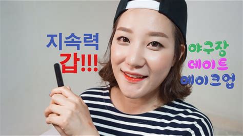 지속력 갑 야구장 데이트 메이크업long Lasting Summer Makeup Youtube