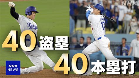 ドジャース 大谷翔平 サヨナラ満塁弾でホームラン40本40盗塁に到達 40 40は史上6人目一問一答 NHK 大谷翔平