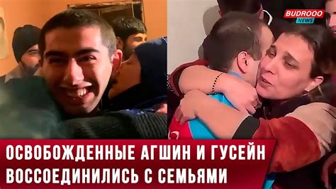 Освобожденные Агшин и Гусейн воссоединились с семьями - YouTube