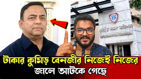 বেনজীরের অ বৈ ধ সম্পদের খোঁজে দুদকের অনুসন্ধান Benazir Ahmed Youtube