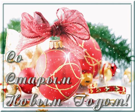 Анимированная открытка Со Старым Новым годом!