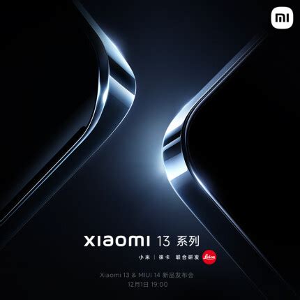 小米 13 系列 MIUI 14 新品发布会官宣12月1日见 木可可 木可可