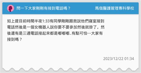 問一下大家剛剛有接到電話嗎？ 馬偕醫護管理專科學校板 Dcard