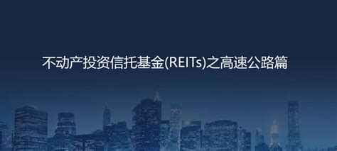 不动产投资信托基金reits之高速公路篇 知乎