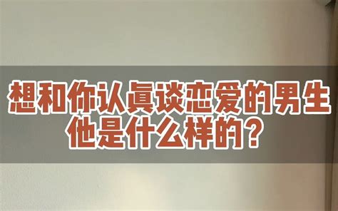 想和你认真谈恋爱的男生是什么样的？ 哔哩哔哩