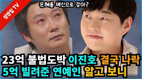 【성창힐】전방위 민폐 이진호 돈도 잃고 신뢰도 잃고 폭망 5억 빌려준 연예인 알고 보니 충격 Youtube