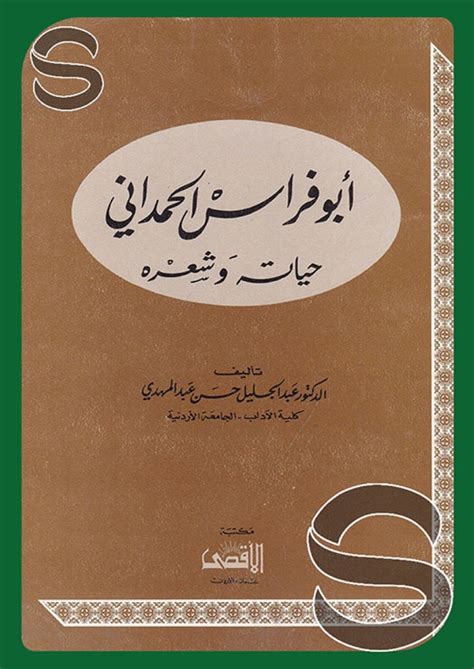 ابو فراس الحمداني حياته وشعره غلاف ابيض 17×24 أسفار