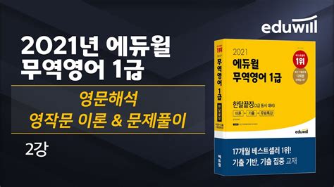 2강 Part 2 무역영어 Chapter 2 유형별 영문해석｜무역영어 영문해석 영작문 이론and문제풀이｜2021 에듀윌 무역영어 1