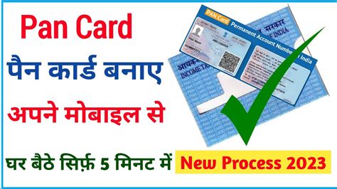 👉पैन कार्ड बनाए अपने मोबाइल से How To Apply Pan Card सिर्फ 2 मिनट