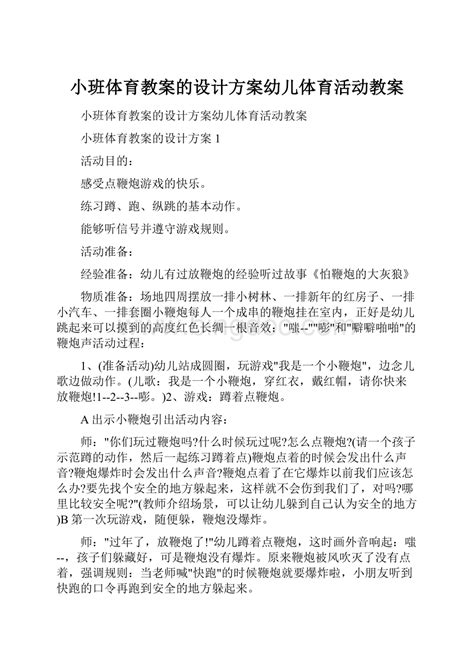 小班体育教案的设计方案幼儿体育活动教案word文件下载docx 冰点文库