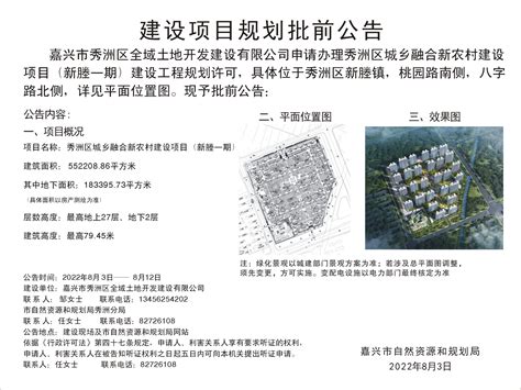 嘉兴市秀洲区全域土地开发建设有限公司秀洲区城乡融合新农村建设项目（新塍一期）建设工程规划许可批前公告