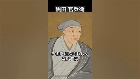 日本の偉人が残した名言 黒田官兵衛 #shorts #名言 - YouTube