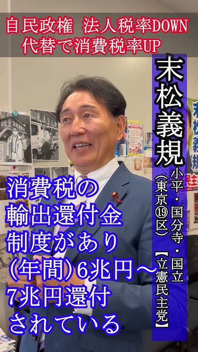 法人税down で消費税up これが自民政権【すえまつる】 小平 国立 国分寺 格差是正 立憲 特権階級に根付いた自民党政権にno