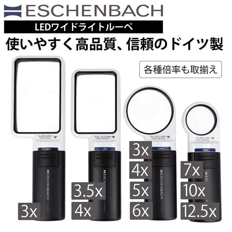 【楽天市場】eschenbach エッシェンバッハ ルーペ Led ライト付き 拡大鏡 虫めがね Ledワイドライトルーペ 3倍 35倍 4倍 5倍 6倍 10倍 125倍 【e15122