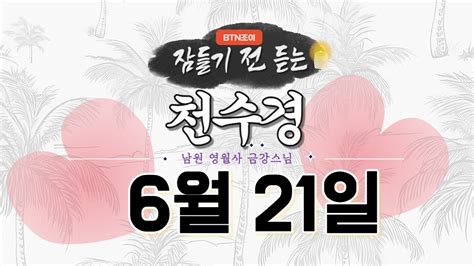 잠들기 전 듣는 천수경 6월 21일 ㅣ남원 영월사 금강스님ㅣ 한글 한자 자막 기도성취 꿀잠 Youtube