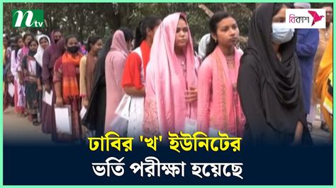 ঢাবির খ ইউনিটের ভর্তি পরীক্ষা হয়েছে Ntv News Youtube