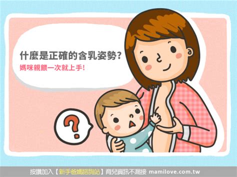 什麼是正確的含乳姿勢？第一次親餵就上手！ 育兒文章｜媽咪愛