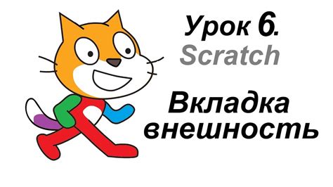 Урок 6. Программа Scratch (Скретч) Вкладка внешность. - YouTube
