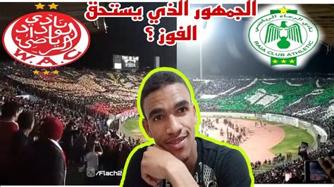 ديربي الجماهير WAC VS RAJA الجمهور الذي يستحق الفوز في الديربي 2023