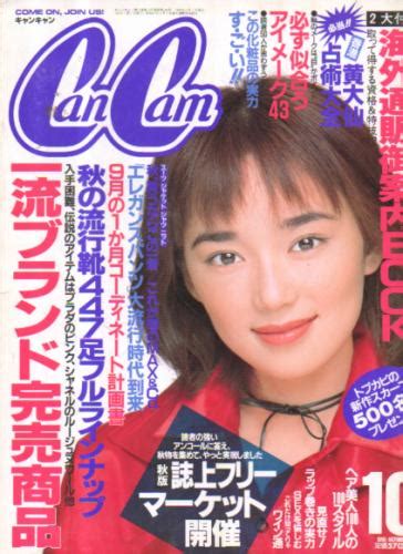 キャンキャンcancam 1995年10月号 雑誌 カルチャーステーション