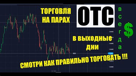 СУПЕР ТОРГОВЛЯ В ВЫХОДНОЙ Торговля на Парах Otc на Брокере