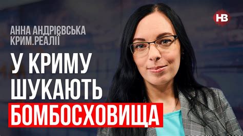 У Криму шукають бомбосховища – Анна Андрієвська - YouTube