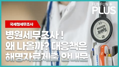 병원세무조사 해명자료제출안내문 나오는 이유와 대응방법 국세청조사팀장출신세무사 Youtube