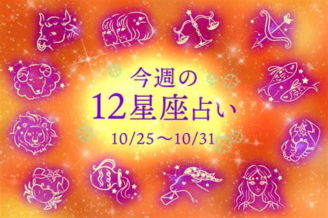 【幸せを運ぶ今週の星座占い】10月25日～10月31日のあなたの運勢を占います Clover（クローバー）