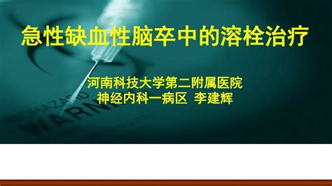 缺血性脑卒中静脉溶栓科普版word文档免费下载亿佰文档网