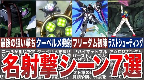 【ガンダム】狙った獲物は逃さない！名射撃シーン7選 ロボットアニメまとめch