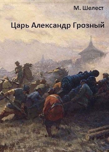 Царь Александр Грозный - Михаил Шелест - читать книгу в онлайн ...