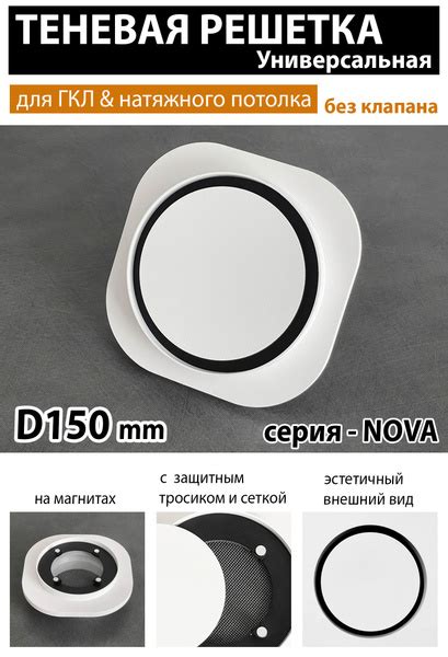 Решетка магнитная теневая вентиляционная универсальная D150 - Nova ...