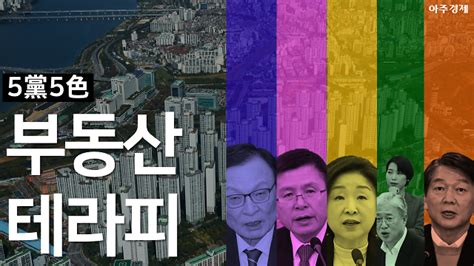 총선 2020 5당5색 부동산 공약 아주경제