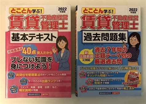 2022年度版 とことん学ぶ賃貸不動産経営管理士 基本テキスト 過去問題集 2冊セット 合格者の実物問題用紙付き 宅建 ｜売買されたオークション情報、yahooの商品情報をアーカイブ公開